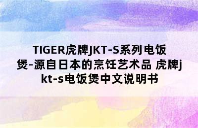 TIGER虎牌JKT-S系列电饭煲-源自日本的烹饪艺术品 虎牌jkt-s电饭煲中文说明书